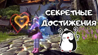 Секретные достижения в Dragon Nest