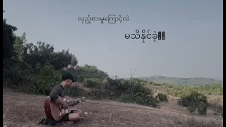 Kyay Zuu Par Kwal (ကျေးဇူးပါကွယ်) -CoverSong  Zyan Htet
