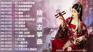 2023古筝  流行歌曲欣赏 无广告 古筝静谧音乐,冥想音乐,催眠音乐,古典音乐 古筝音乐 放松音乐,轻音乐 平静音乐 [古典音乐 ]古典音樂 - Chinese Traditional " 祝你好運