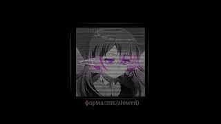 °|формалин. (slowed)|°