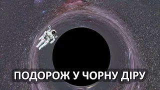 Подорож у чорну діру [Vsauce]