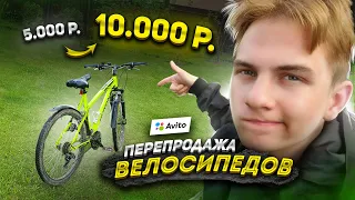 Я стал ПЕРЕКУПОМ ВЕЛОСИПЕДОВ на АВИТО / Заработал 5.000 за одну сделку !