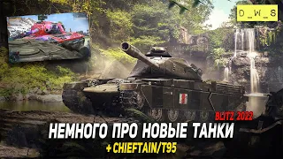 Новые танки в рандоме, наборы и Chieftain T95 в 2022 Wot Blitz | D_W_S