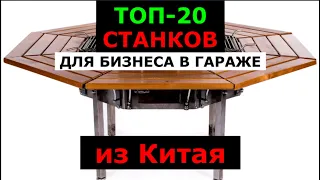 Бизнес идеи в гараже 2021. ТОП 20 станков для бизнеса в гараже на 2021г. Производство в гараже.