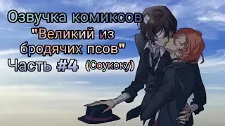 Озвучка комиксов: "Великий из бродячих псов" Часть #4 (Соукоку)//Bungo Stray Dogs