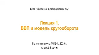 Макро-1a. Введение. ВВП и экономическая история. 16 августа 2023 г.