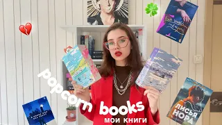 МОИ КНИГИ ОТ POPCORN BOOKS 📚