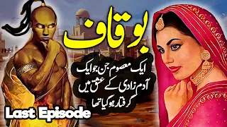 Bokaaf || Ek Masoom Jinn Aur Aadam Zaadi Ke Ishq Ki Dastaan || Last Episode