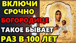 ВКЛЮЧИ ЭТУ МОЛИТВУ ТАКОЕ БЫВАЕТ РАЗ В 100 ЛЕТ! Сильная Молитва Богородице. Православие