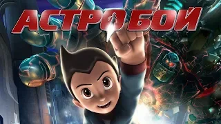 Астробой / Astro Boy (2009) / Анимация