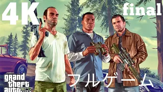観るGrand Theft Auto V (グランド・セフト・オートV) 日本語字幕【観るゲーム】4K 60FPS PART 2