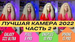 ЛУЧШАЯ КАМЕРА 2022. GALAXY S22 ULTRA vs PIXEL 6 PRO vs IPHONE 13 PRO vs ONEPLUS 10 PRO. Часть 2