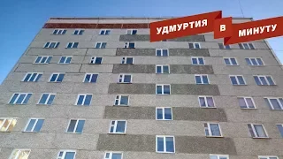 Удмуртия в минуту: квартиры для жильцов обрушившегося подъезда в Ижевске и автоматические АЗС