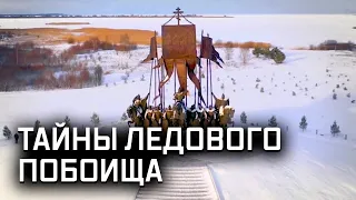 Тайны Ледового побоища. Почему ошибаются историки?