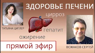 Гепатолог Сергей Вожаков очищение печени, гепатит, цирроз, жировой гепатоз, камни и паразиты