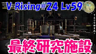 装備研究最終段階へ！！最後が見えてきた！羊飼いのラジエル討伐【V Rising#24 ソロヴァンパイア実況攻略　日本語】