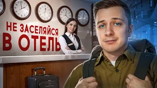 НЕ ЗАСЕЛЯЙСЯ В ОТЕЛИ (пока не посмотришь это видео)