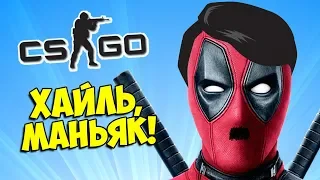 ХАЙЛЬ, МАНЬЯК! ✋ CS:GO Прятки (КС ГО Маньяк)