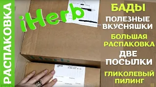 Распаковка посылки #iHerb 35! Две посылки! Большой выпуск! БАДы и еда с iHerb! Любимые продукты!