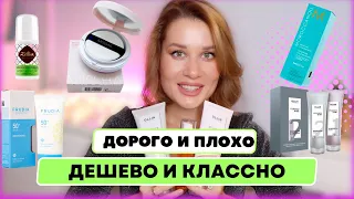 ДОРОГО и ПЛОХО, ДЁШЕВО и КЛАССНО! 😈 Новинки косметики