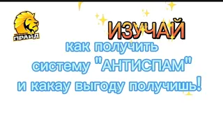 ВЫГОДА В ПРИОБРЕТЕНИИ СИСТЕМЫ АНТИСПАМ