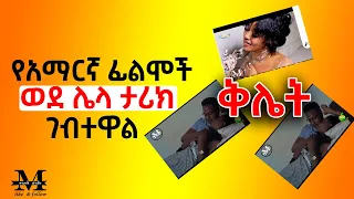 አሁን መቆም ያለበት የአማርኛ ፊልም ቅሌት Ethiopian Movie 2022