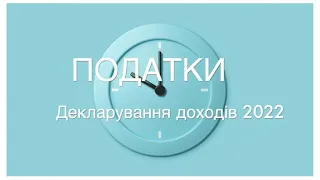 Декларування доходів за 2022 рік | Filing Your Income Tax Return for 2022