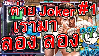 ๋สล็อต Joker  I นักมวยเถื่อน เรามาลองๆ อะไรใหม่ๆ🔥🔥🔥 😱😎  slot Ong Bak 2