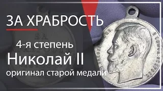 не поверишь...медаль За Храбрость