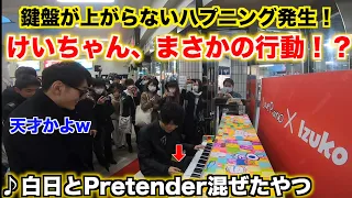 「白日」と「Pretender」を混ぜて弾いてたらまさかの事態に…【伊豆ストリートピアノ】