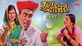 भाऊ कदम चा सुपरहिट धमाल मराठी नाटक यदा कदाचित २ - Bhau Kadam Comedy Drama - Yada Kadachit 2