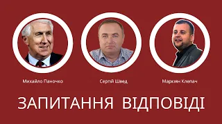 Запитання - відповіді / Михайло Паночко, Сергій Швед, Маркіян Клепач