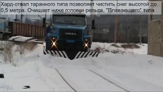 Локомобиль МАРТ 3 и МАРТ 2 на шасси Урал-4320, Урал-NEXT чистят снег