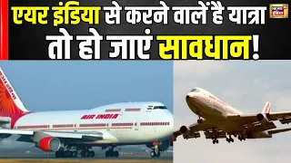 Air India Express Breaking: एअर इंडिया ने क्यों की 70 फ्लाइट्स कैंसिल,पूरा मामला | Flights Cancelled