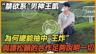 “禁欲系清流”王凱，出道17年為何總能抽中“王炸”，與譚松韻的合作足夠說明一切，他真的太清醒了~