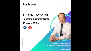 7 Легенд Хедхантинга: интервью Георгия Абдушелишвили для RosExpert