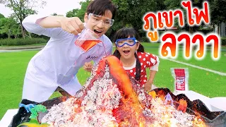 ทดลองทำภูเขาไฟลาวายักษ์!! ระเบิดตู้มมมมมม!!! | เตอร์ติดเต๋า EP.03