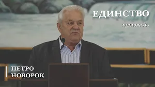 Единство | проповедь | Петро Новорок