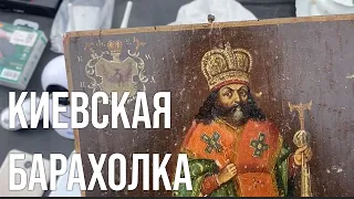 Барахолка Киев | Большой обзор - фарфор, керамика, хрусталь, часы, иконы. Апрель 2023