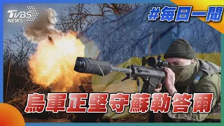 烏軍正堅守蘇勒答爾｜TVBS新聞20230113@TVBSNEWS01