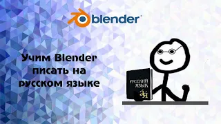 Blender. Учим Blender писать на русском языке.