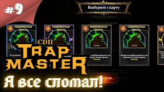 Тотемы тащат просто адски!! Прохождение CD 2: Trap Master #9