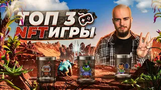 Топ 3 NFT игры, достойные твоего внимания!