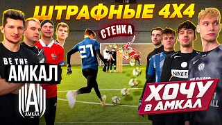 ШТРАФНЫЕ АМКАЛ vs. «ХОЧУ в АМКАЛ 2» на $$$ призы!