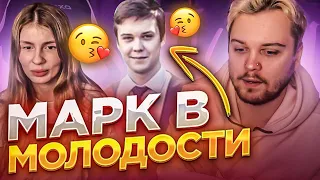 КАКИМ МАРК БЫЛ В ШКОЛЕ | ПОКАЗАЛИ СТАРЫЕ ФОТКИ