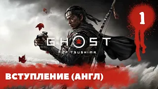 #1 | ВСТУПЛЕНИЕ | Прохождение Ghost of Tsushima (Призрак Цусимы) — АНГЛИЙСКАЯ озвучка и русские сабы