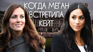 Когда Меган встретила Кейт