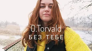 O.Torvald - Без тебе (cover by Mare) але я тут більше прикалуюсь і гомоню, чим співаю