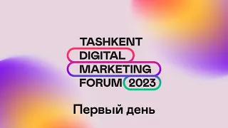 Tashkent Digital Marketing Forum 2023. Первый день.