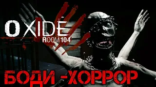 Oxide Room 104 - Прохождение на русском - Хоррор игра